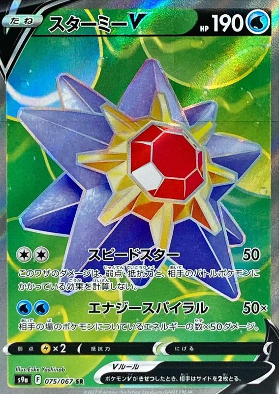Starmie V [SR] {075/067} S9a Battle Region - Fuji Card Shop