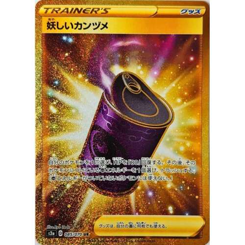 Suspicious Food Tin [UR] {085/070} Explosive Flame Walker s2a Fuji