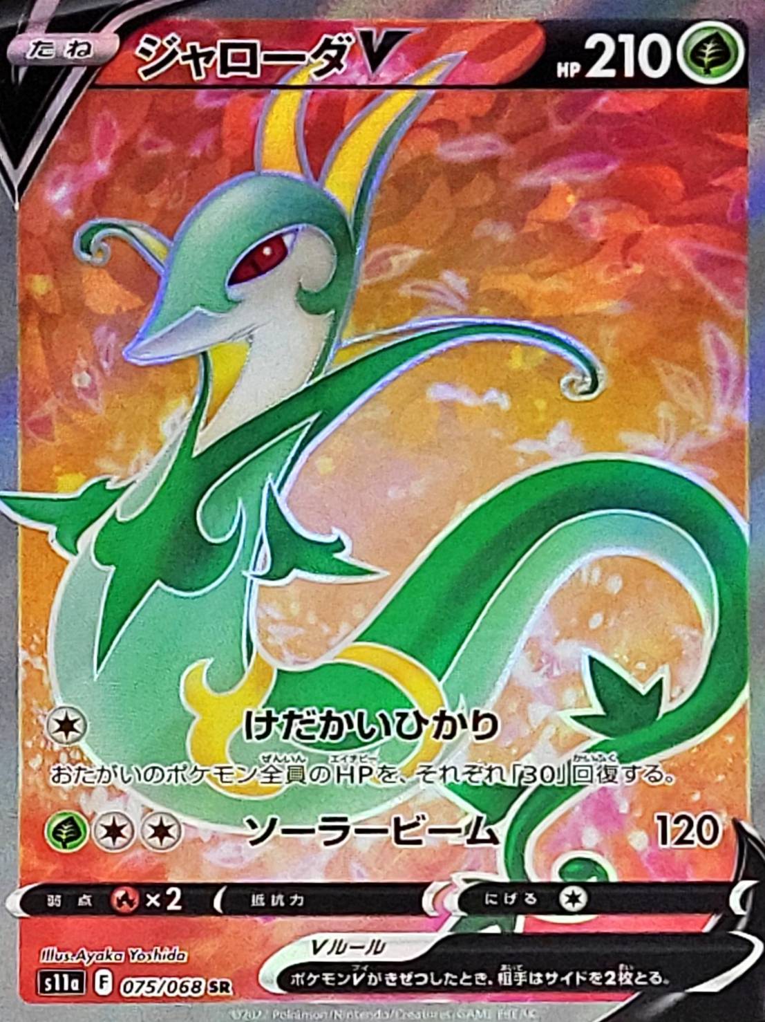 Serperior V [SR] {075/068} S11a Incandescent Arcana Fuji Card Shop