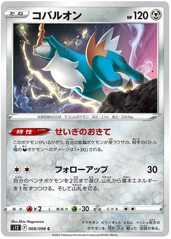 068/098 Cobalion