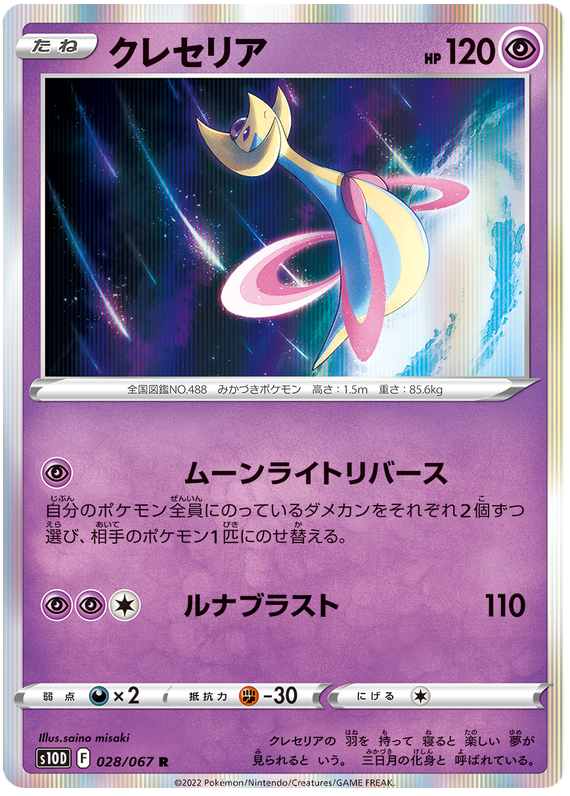 028/067 Cresselia