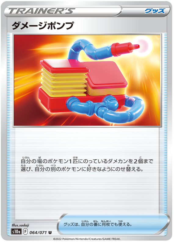 064/071 Damage Pump
