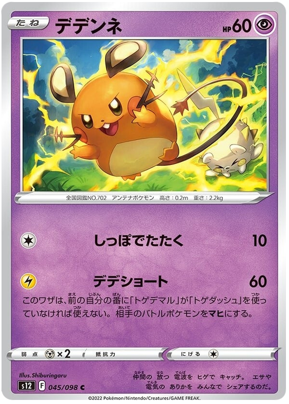 045/098 Dedenne