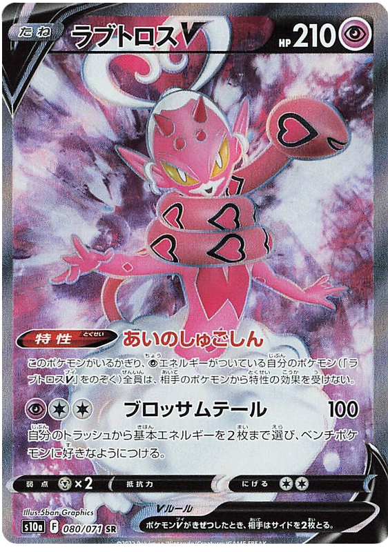 080/071 Enamorus V