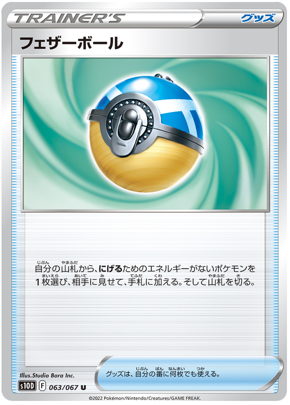 063/067 Feather Ball
