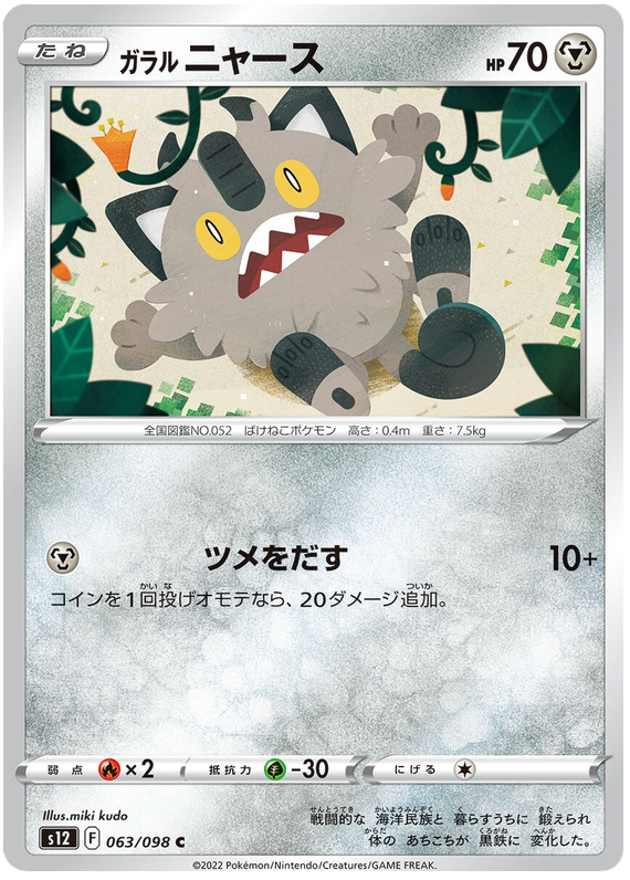 063/098 Galarian Meowth