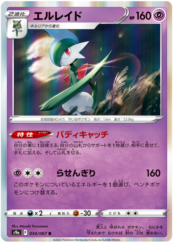 034/067 Gallade