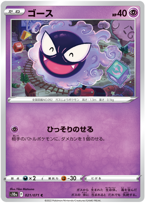 021/071 Gastly
