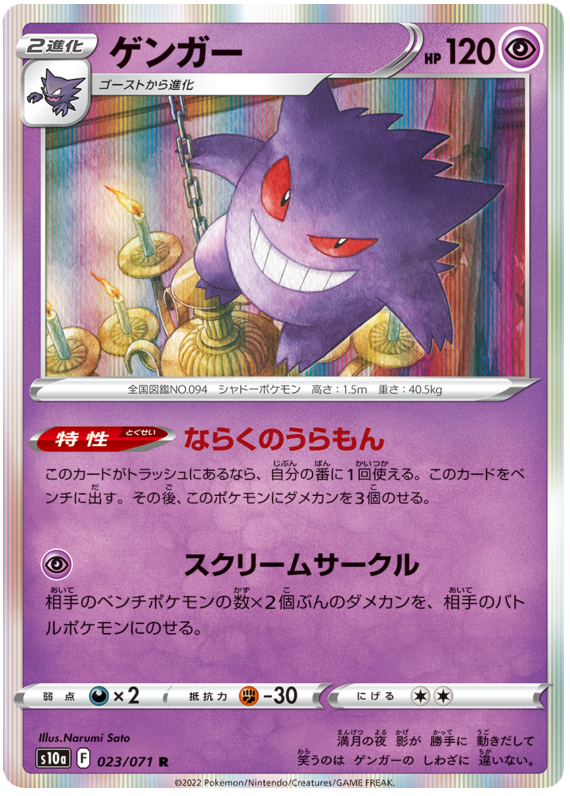 023/071 Gengar