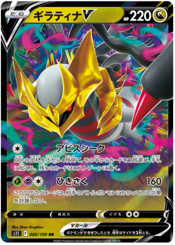 080/100 Giratina V
