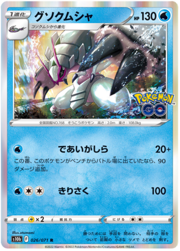 026/071 Golisopod
