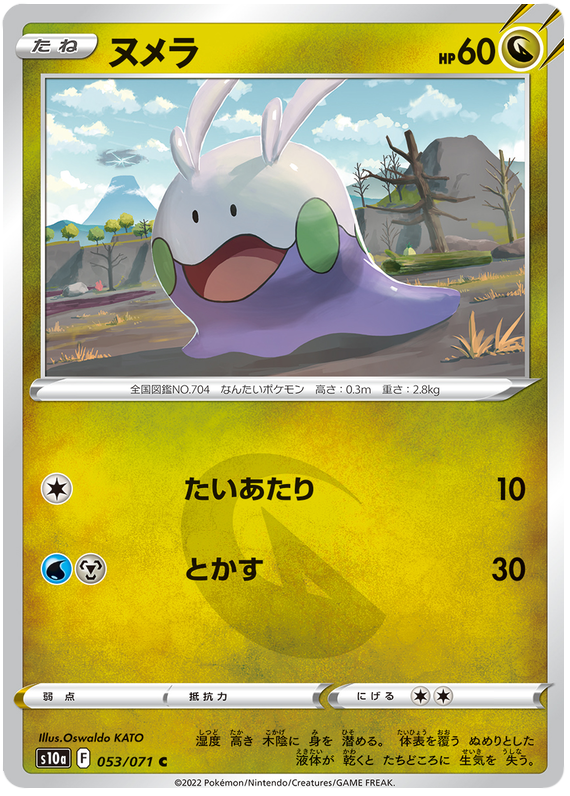 053/071 Goomy