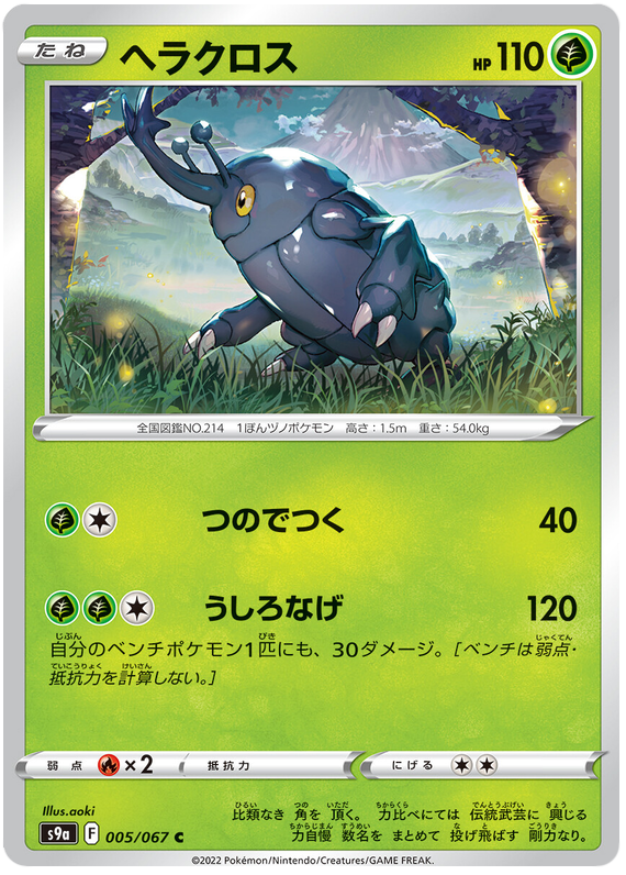 005/067 Heracross