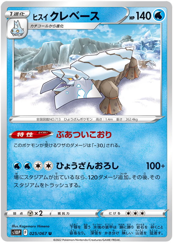 025/067 Hisuian Avalugg