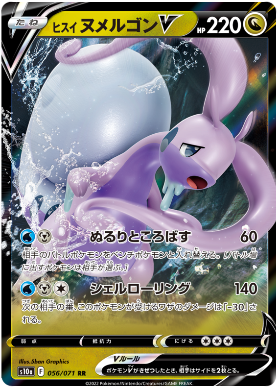 056/071 Goodra V