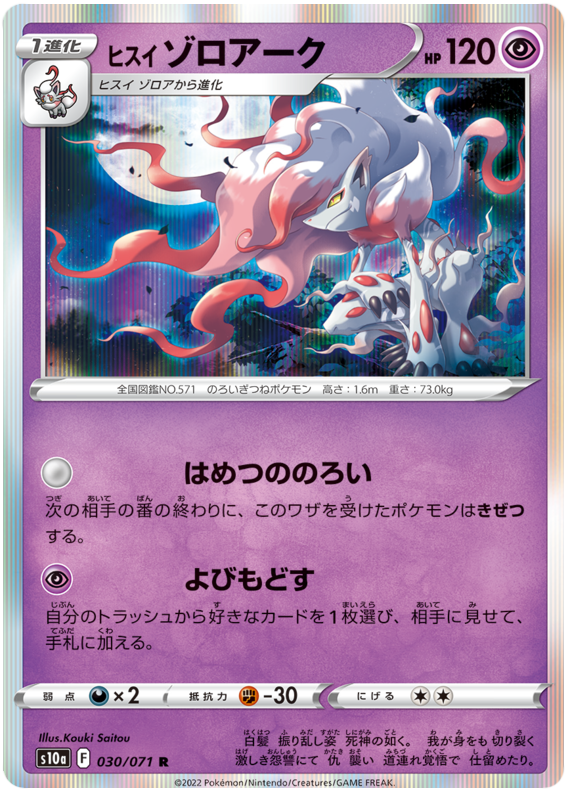 030/071 Hisuian Zoroark