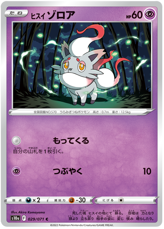 029/071 Hisuian Zorua