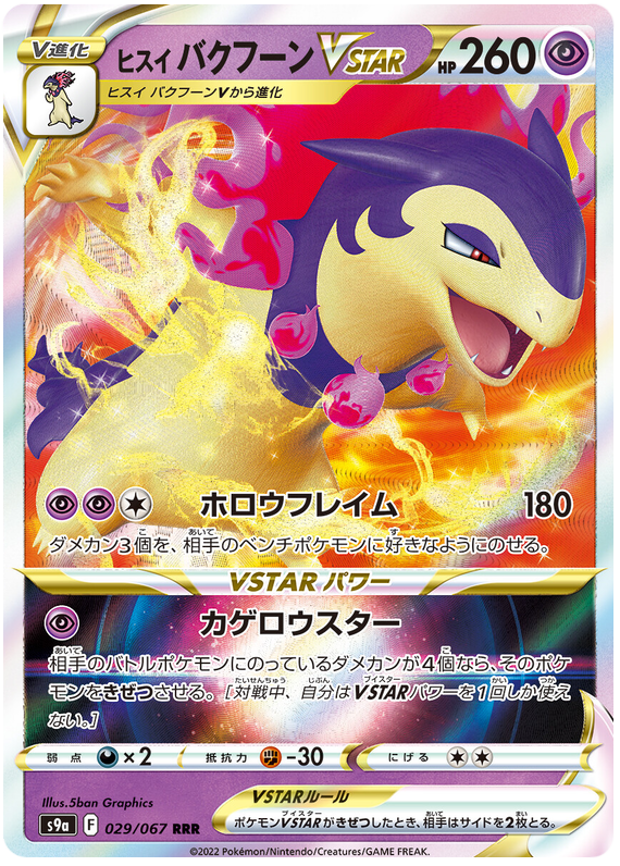 029/067 Hisuian Typhlosion Vstar