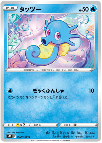 022/100 Horsea