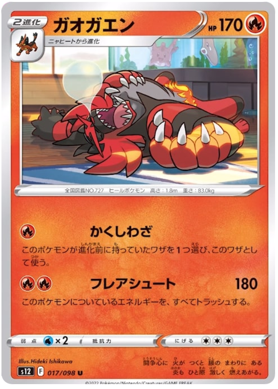 017/098 Incineroar