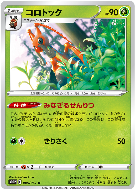 005/067 Kricketune