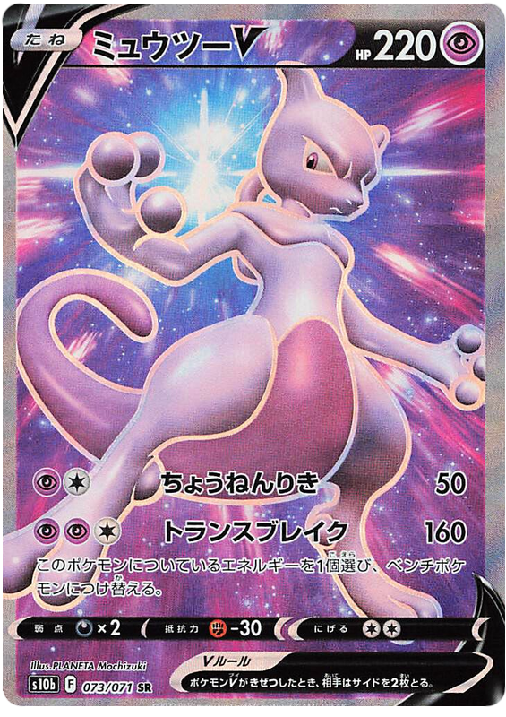 073/071 Mewtwo V