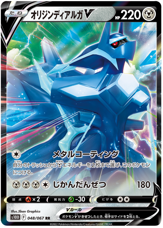 048/067 Origin Dialga V