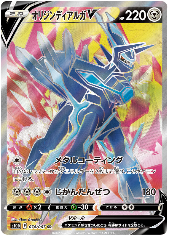 074/067 Origin Dialga V