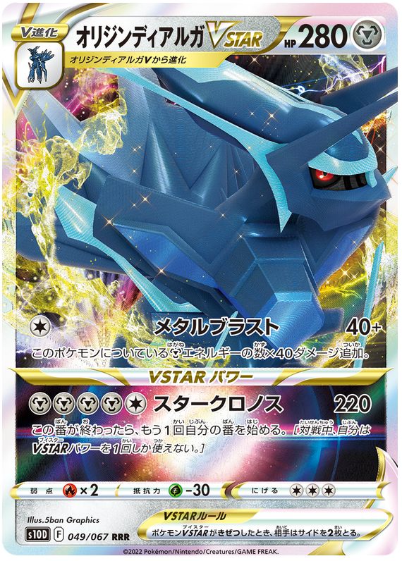 049/067 Origin Dialga Vstar