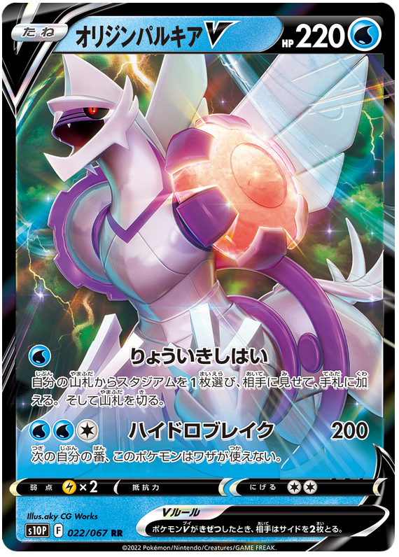 022/067 Origin Palkia V