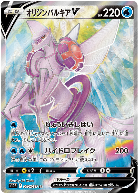 070/067 Origin Palkia V