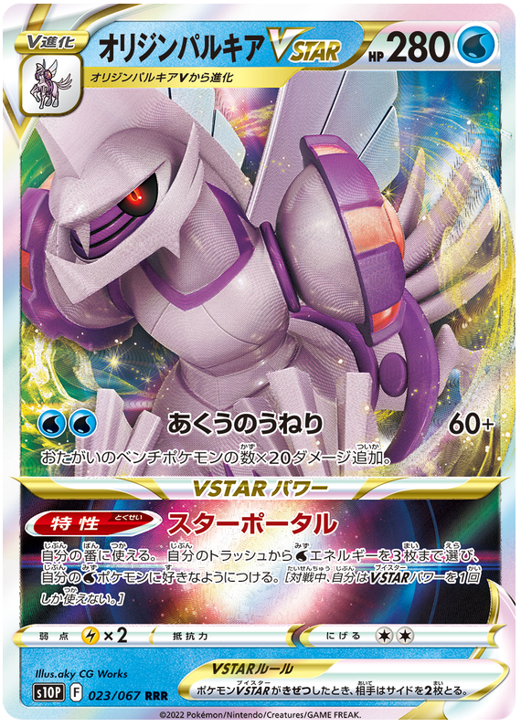 023/067 Origin Palkia Vstar
