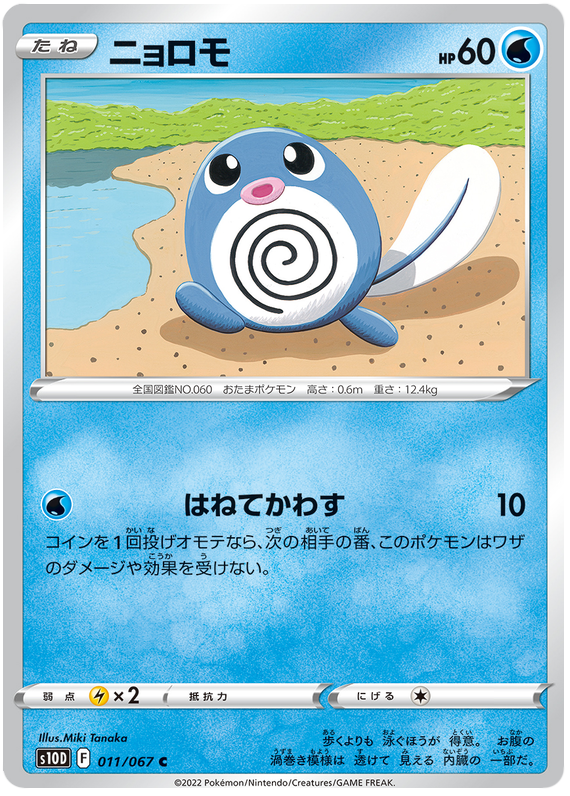 011/067 Poliwag