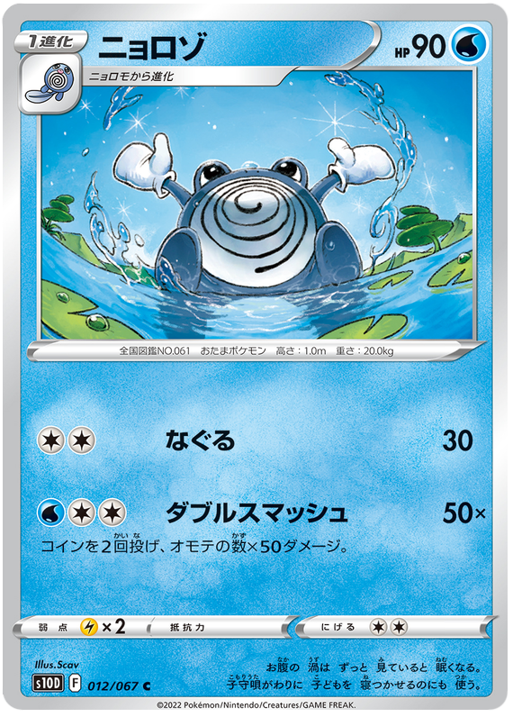 012/067 Poliwhirl