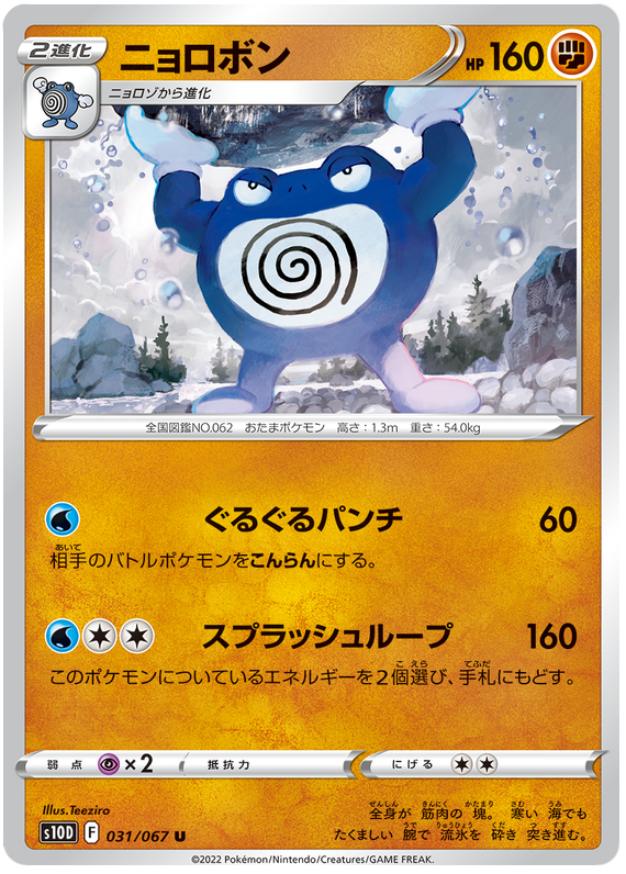 031/067 Poliwrath