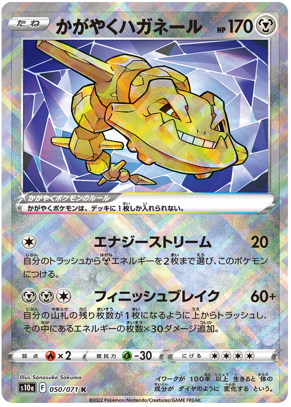 050/071 Radiant Steelix