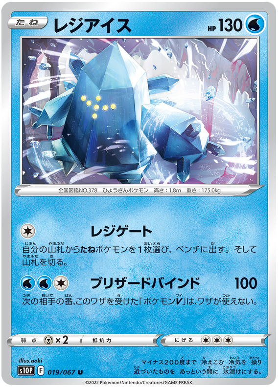 019/067 Regice