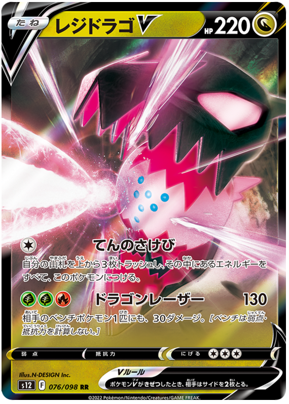 076/098 Regidrago V