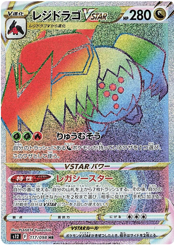 117/098 Regidrago Vstar