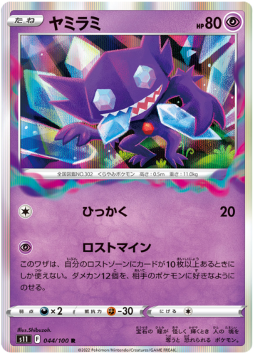 044/100 Sableye