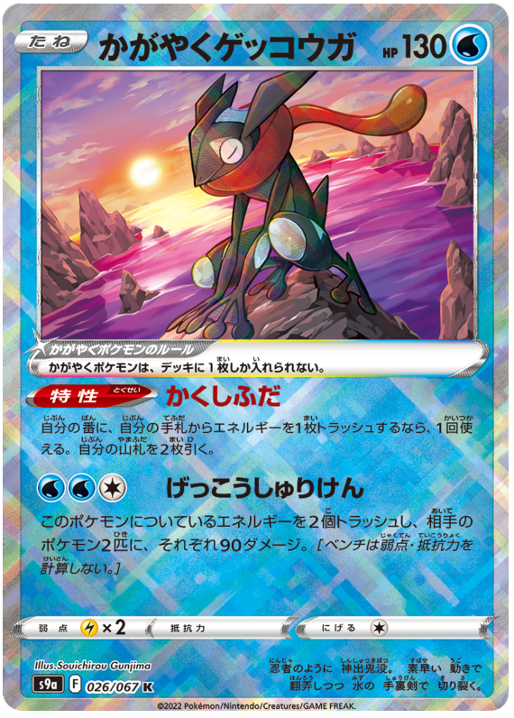 026/067 Radiant Greninja