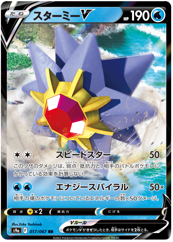 017/067 Starmie V