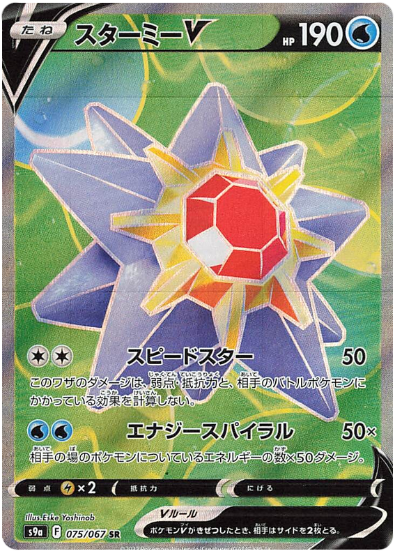075/067 Starmie V