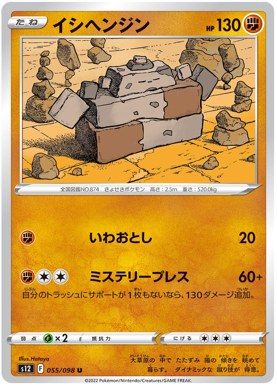 055/098 Stonjourner