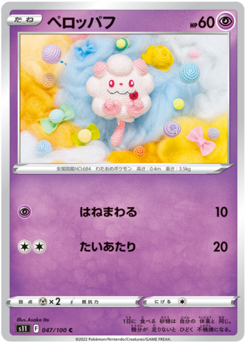 047/100 Swirlix