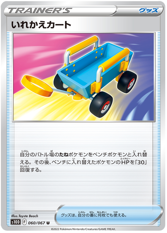 060/067 Switch Cart