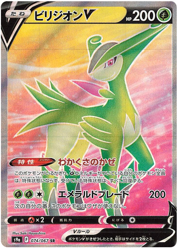 074/067 Virizion V