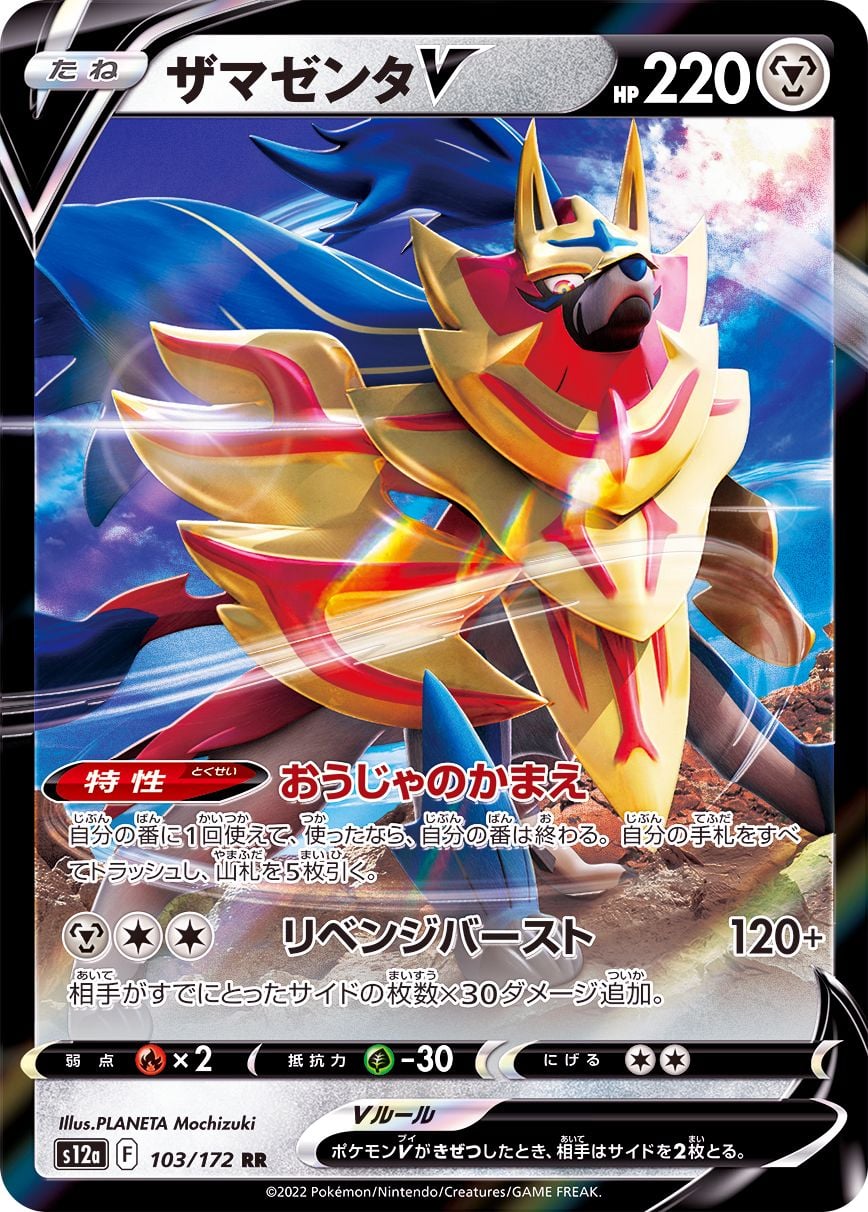 103/172 Zamazenta V