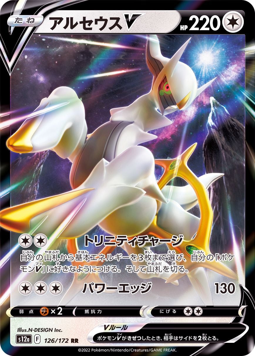 126/172 Arceus V