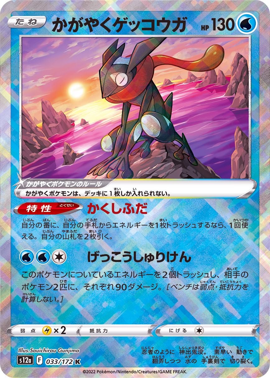 033/172 Radiant Greninja